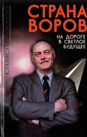 Обложка книги «Страна воров на дороге в светлое будущее» — Станислав Говорухин