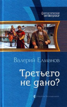 Обложка книги «Третьего не дано?» — Валерий Елманов