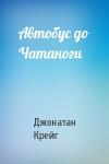 Джонатан Крейг - Автобус до Чатаноги