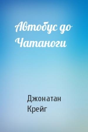 Обложка книги «Автобус до Чатаноги» — Джонатан Крейг