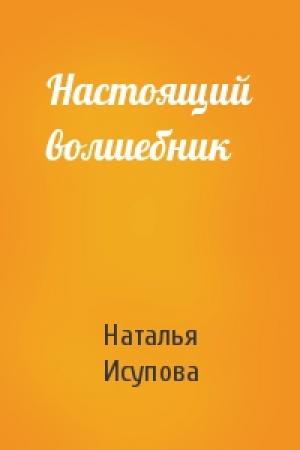 Обложка книги «Настоящий волшебник» — Наталья Исупова