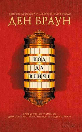 Обложка книги «Код да Вінчі» — Дэн Браун