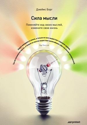 Обложка книги «Сила мысли» — Джеймс Борг