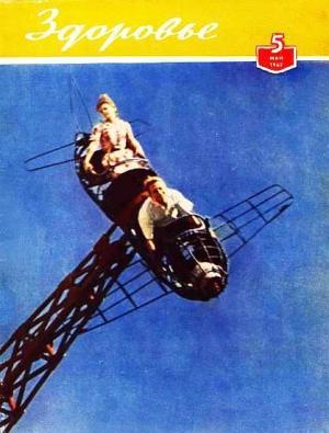 Обложка книги «Журнал "Здоровье" №5 (89) 1962»