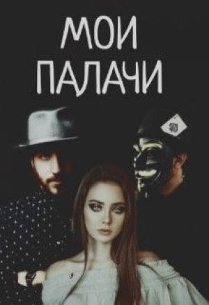 Обложка книги «Мои палачи» — Дана Блэк