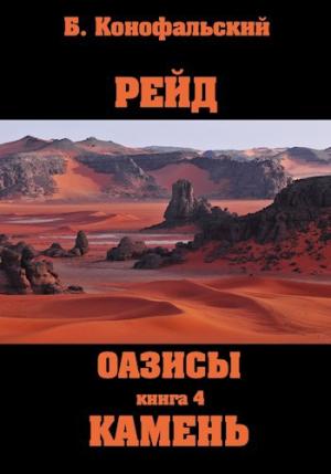 Обложка книги «Рейд. Оазисы Камень» — Борис Конофальский