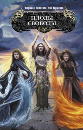 Обложка книги «Плоды свободы» — Людмила Астахова, Яна Горшкова