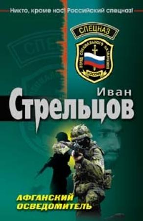 Обложка книги «Афганский осведомитель» — Иван Стрельцов