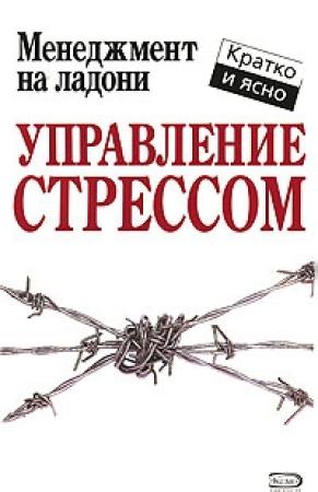 Обложка книги «Управление стрессом» — Кейт Кинан