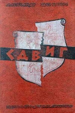 Обложка книги «Сдвиг» — Александр Щербаков