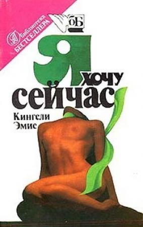 Обложка книги «Счастливчик Джим» — Кингсли Эмис