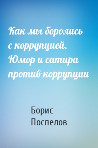 Как мы боролись с коррупцией. Юмор и сатира против коррупции