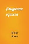 Юрий Агеев - Амурская одиссея