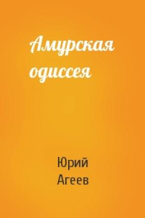 Обложка книги «Амурская одиссея» — Юрий Агеев