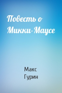 Макс Гурин - Повесть о Микки-Маусе