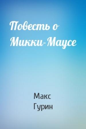 Обложка книги «Повесть о Микки-Маусе» — Макс Гурин