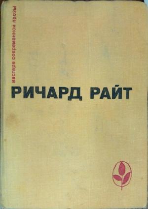Обложка книги «Почти мужчина. После наводнения» — Ричард Райт