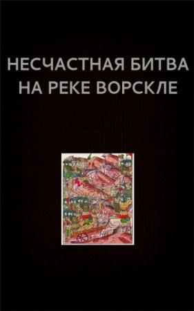 Обложка книги «Несчастная битва на реке Ворскле» — Вадим Астанин