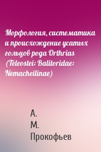 Морфология, систематика и происхождение усатых гольцов рода Orthrias (Teleostei: Balitoridae: Nemacheilinae)