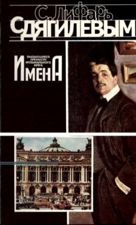 Обложка книги «С Дягилевым» — Сергей Лифарь