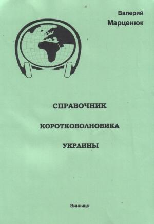Обложка книги «Справочник коротковолновика Украины» — Валерий Марценюк