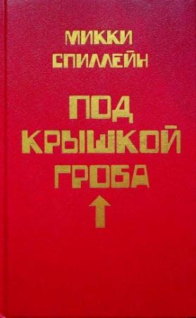 Обложка книги «Под крышкой гроба» — Микки Спиллейн