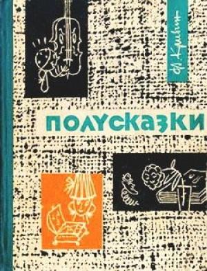 Обложка книги «Полусказки» — Феликс Кривин