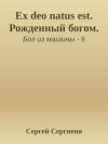 Сергей Сергиеня - Ex deo natus est. Рожденный богом.