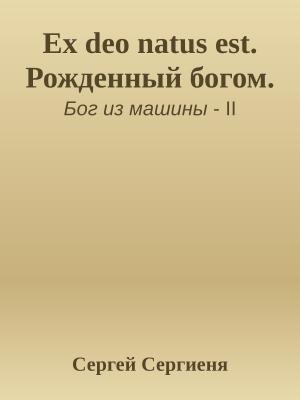 Обложка книги «Ex deo natus est. Рожденный богом.» — Сергей Сергиеня