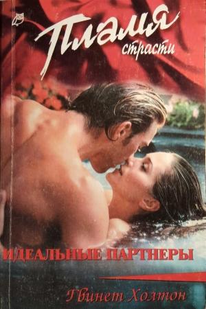Обложка книги «Идеальные партнеры» — Гвинет Холтон