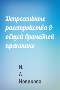 Депрессивные расстройства в общей врачебной практике