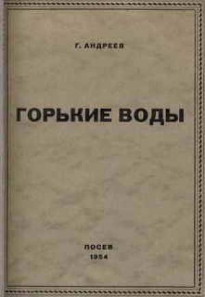 Обложка книги «Горькие воды» — Геннадий Андреев