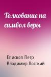 Епископ Петр, Владимир Николаевич Лосский - Толкование на символ веры