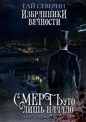 Обложка книги «Смерть — это лишь начало» — Гай Северин