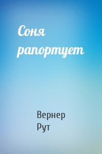 Соня рапортует