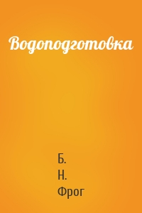 Водоподготовка