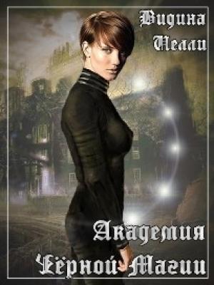 Обложка книги «Академия Черной Магии (СИ)» — Нелли Видина