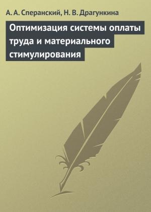 Обложка книги «Оптимизация системы оплаты труда и материального стимулирования» — Надежда Драгункина, Анатолий Сперанский