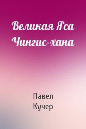 Обложка книги «Великая Яса Чингис-хана» — Павел Кучер