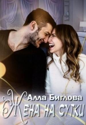 Обложка книги «Жена на сутки» — Алла Биглова