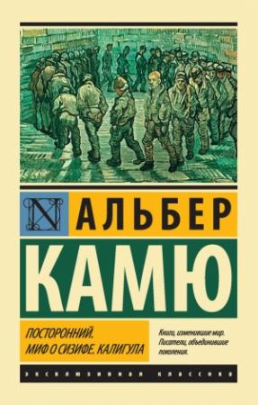 Обложка книги «Посторонний. Миф о Сизифе. Калигула» — Альбер Камю