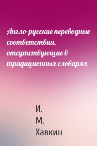Англо-русские переводные соответствия, отсутствующие в традиционных словарях