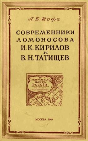 Обложка книги «Современники Ломоносова И. К. Кирилов и В. Н. Татищев» — Леонид Иофа