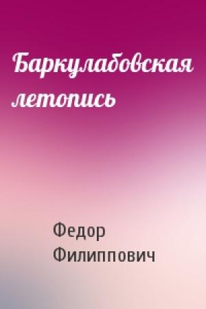 Обложка книги «Баркулабовская летопись» — Федор Филиппович