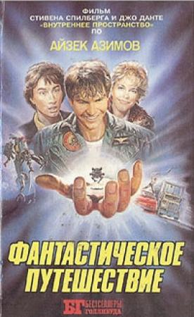 Обложка книги «Фантастическое путешествие (авторская книга)» — Айзек Азимов