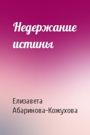 Обложка книги «Недержание истины» — Елизавета Абаринова-Кожухова