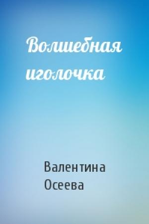 Обложка книги «Волшебная иголочка» — Валентина Осеева