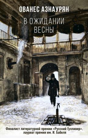 Обложка книги «В ожидании весны» — Ованес Азнаурян