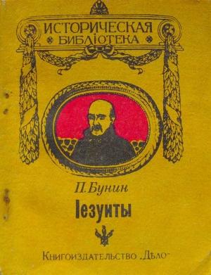 Обложка книги «Іезуиты» — П. Бунин