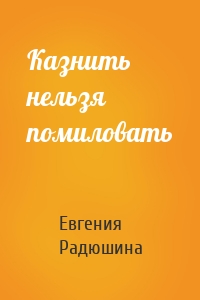 Казнить нельзя помиловать